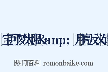 宝可梦太阳&amp;月亮反义词是什么意思的图片